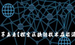 智慧能源如何变革未来？