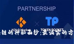 揭开区块链的神秘面纱：