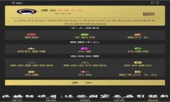 探索全球区块链项目：这