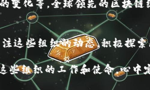 探索全球领先的区块链组织：构建未来的数字经济/
区块链，数字经济，分布式账本，创新组织/guanjianci

引言：区块链的崛起与重要性
区块链技术正在以前所未有的速度改变我们的生活和经济模式。从金融交易到智能合约，这一新兴技术不再是科幻小说中的概念，而是当今实际应用的基础。全球众多组织投身于区块链的研究与开发，为这个领域的不断发展贡献力量。

什么是区块链组织？
区块链组织是指那些专注于区块链技术研发、推广以及应用的机构。这些组织通常由技术专家、程序员、企业家和研究人员组成，他们共同致力于推动这一领域的技术进步和业内标准的建立。通过集体努力，这些组织不仅在技术创新方面取得实质性进展，还促进了各种行业的转型与升级。

全球领先的区块链组织
在众多的区块链组织中，以下几个是全球最具影响力的先锋： 

1. 以太坊基金会
作为以太坊区块链的支持者，以太坊基金会在推动智能合约和去中心化应用（DApp）的发展方面起着至关重要的作用。其目标是支持以太坊平台的创建和发展，促进开发者生态系统的扩展。通过资助项目和研究，以太坊基金会不断推动区块链技术的前沿发展。

2. 区块链联盟
区块链联盟是一个由多家公司的战略性合作组织，旨在推动区块链技术的普及与应用。该组织的成员包括一些全球最大的技术企业与金融机构。通过分享最佳实践、制定标准和促进合作，联盟的成立旨在加速区块链技术的应用与商业化。

3. 互联网基础设施联盟（Hyperledger）
Hyperledger是一个全球性的开源区块链项目，致力于促进跨行业的区块链技术合作。这个组织由Linux基金会支持，并聚集了众多企业和开发者。Hyperledger提供了一系列工具与框架，帮助企业构建私有区块链网络，以满足特定的商业需求。

4. 波卡基金会（Polkadot Foundation）
波卡基金会专注于发展波卡区块链网络，它旨在通过实现多个区块链之间的互操作性来推动区块链生态的繁荣。波卡的独特设计允许不同区块链之间有效地共享信息和功能，从而为开发者提供更大的灵活性与创新空间。

5. R3
R3是一个专注于金融领域的区块链技术公司，致力于为银行和金融机构提供基础设施和解决方案。该组织开发的Corda平台，为企业级区块链应用提供了强大的支持，使其能够安全高效地进行交易和数据共享。R3的影响力使其成为了金融科技领域的重要参与者。

为何选择这些组织？
选择这些全球领先的区块链组织，部分原因在于它们不仅在技术上具有较大的创新能力，还在行业内拥有广泛的合作网络。通过与这些组织的合作，企业和开发者可以获得前沿技术、丰富的资源以及行业专家的指导，从而加快自身项目的进展。

区块链的未来：机遇与挑战
区块链技术的发展带来了数不胜数的机遇。然而，在实现其潜力的过程中，也面临诸多挑战，包括技术标准的制定、用户隐私的保护以及监管环境的变化等。全球领先的区块链组织正在积极应对这些挑战，通过积极的合作与创新来推动技术的成熟和应用的广泛。

结论：与区块链同行
全球领先的区块链组织在引领技术变革与产业发展的过程中，发挥着不可或缺的作用。为了更好地适应和利用这一新兴技术，企业和个人都应关注这些组织的动态，积极探索区块链所带来的新机会。无论是通过参与项目、投资还是学习，大家都可以在这个激动人心的时代，与区块链共同前行，迎接未来数字经济的到来。

希望本文能够帮助读者更好地理解全球领先的区块链组织及其在推动技术进步和商业模式创新中的关键作用。无论您的背景是什么，深入了解这些组织的工作和使命，心中定会燃起一股对未来的无限憧憬。