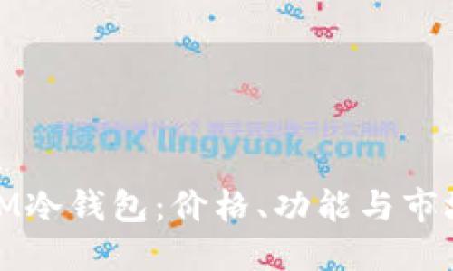 探索IM冷钱包：价格、功能与市场趋势