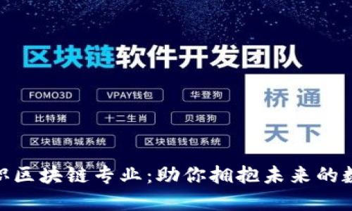 探索深职区块链专业：助你拥抱未来的数字革命