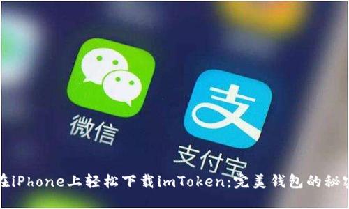 如何在iPhone上轻松下载imToken：完美钱包的秘密揭晓