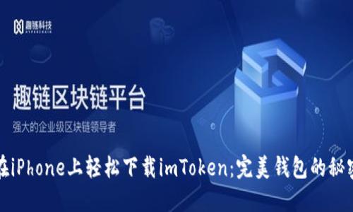 如何在iPhone上轻松下载imToken：完美钱包的秘密揭晓