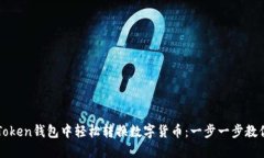 如何在imToken钱包中轻松转