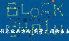 揭秘区块链行业就业方向