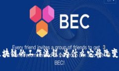 深入探索区块链的工作流