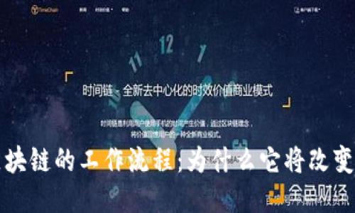 深入探索区块链的工作流程：为什么它将改变我们的未来