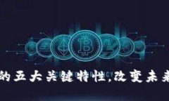 区块链技术的五大关键特