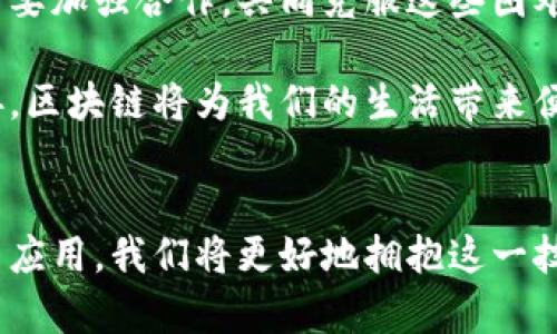 区块链的应用与技术：未来数字世界的颠覆者

区块链技术, 区块链应用, 数字货币, 智能合约/guanjianci

引言：区块链技术为何如此重要？
在过去的十年里，区块链技术逐渐进入人们的视野，其带来的变革不仅局限于金融领域，更扩展到各行各业。区块链被视为数字时代的基础设施，能够解决传统系统中存在的许多问题。在深入探讨区块链的应用与技术之前，我们首先需要明白何为区块链，以及它为何能激起如此强烈的社会关注和兴趣。

区块链的基本概念
区块链是一种以去中心化方式进行数据存储的技术，通常被形象地描述为一个不断增长的“区块”链条。每一个区块都包含了一定数量的交易信息，并通过加密链接到前一个区块。这种方式确保了数据的完整性与安全性，从而使得任何人都难以篡改已经记录的信息。此外，区块链技术还引入了共识机制，使得参与者在没有可信中介的情况下也能达成一致，大大增加了透明度和信任度。

区块链的技术构成
区块链的核心技术体现在几个关键组成部分中：
ul
li分布式账本：信息并非存储在单一地点，而是分布在网络中多个节点上。这样一来，即使某些节点出现故障，数据依旧安全可用。/li
li加密技术：数据通过复杂的加密算法进行保护，确保信息传输和存储过程中的安全性。/li
li共识机制：区块链网络中的所有参与者通过特定协议达成共识。这一过程保证了所有交易的有效性，如工作量证明（PoW）、权益证明（PoS）等多种机制。/li
li智能合约：能够自动执行合约条款的程序代码，智能合约使得交易更加高效且降低信任成本。/li
/ul

区块链的应用场景
区块链技术的应用广泛而深入，涉及了多个领域。下面将对其主要的应用场景进行探讨。

1. 数字货币
数字货币是区块链最为人知的应用之一。以比特币为代表的加密货币体系在过去十多年里快速发展。通过区块链技术，数字货币能够实现点对点的交易，降低了交易成本。同时，数字货币打破了传统金融机构的垄断，增加了金融的可及性。

2. 供应链管理
区块链技术能够显著提升供应链的透明度与追溯性。通过在区块链上记录每一步的交易数据，所有参与方都可以实时获取信息，从而减少诈骗风险、提高效率。例如，一些食品公司使用区块链记录产品的生产、运输全过程，消费者也能通过扫描二维码了解食品的来源和流通环节。

3. 医疗健康
在医疗领域，区块链技术可以用于患者的健康记录管理。通过区块链，患者的医疗信息可以安全地存储并分享，在保障隐私的同时，医生可以快速获取全面的患者病史，提高诊疗效率。

4. 银行业与金融服务
银行和金融机构对区块链的关注越来越高。利用区块链技术，跨境支付、借贷服务、资产管理等都可以实现更低的手续费和更快的交易速度。此外，区块链为资产证券化提供了新的手段，使得多元化投资成为可能。

5. 政府和公共服务
一些国家正在探索利用区块链来提高政府透明度和公信力。比如，公民的投票信息、土地注册档案等都可以存储在区块链上，确保信息不被篡改。此外，政府部门能够利用区块链技术提高公共服务的效率，降低管理成本。

6. 版权保护
在艺术创作领域，区块链能够提供强有力的版权保护机制。通过将创作作品的信息上传至区块链，艺术家的版权就能在数字世界中得到保留。这样一来，创作者能够对其作品进行追踪，防止盗版和侵权。

挑战与未来展望
尽管区块链技术展现出巨大的潜力，但在实际应用中也面临一些挑战，例如技术的成熟度、法规政策的缺失以及用户的接受度等。为了能更好地推广和应用区块链，各个行业都需要加强合作，共同克服这些困难。

未来，我们可以预见区块链技术的更多应用将逐步落地。从数字货币到供应链管理，再到医疗健康，区块链都将在推动数字经济转型中发挥重要作用。随着技术的不断进步与完善，区块链将为我们的生活带来便利与安心。

总结
总体来看，区块链技术的创新与应用为我们带来了前所未有的机遇。随着人们对隐私、安全与高效的需求不断增长，区块链将成为未来数字经济的重要基石。通过更深入的理解与应用，我们将更好地拥抱这一技术，迎接未来的挑战与机遇。