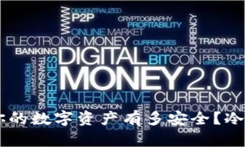 解密imToken：你的数字资产有多安全？冷钱包真相大揭秘