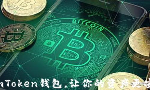 
如何轻松升级imToken钱包，让你的资产更安全、使用更方便