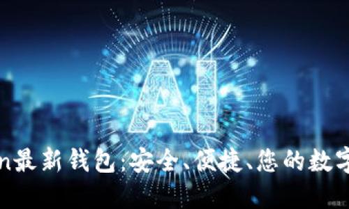 探索imToken最新钱包：安全、便捷、您的数字资产守护者