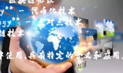 区块链技术有很多别称，