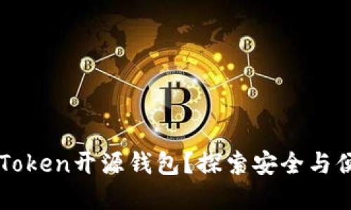为什么选择imToken开源钱包？探索安全与便捷的钱包体验
