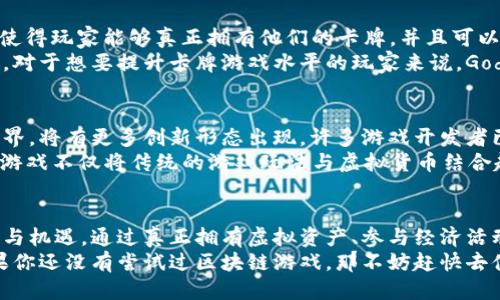   区块链游戏——新时代的游玩体验，如何让你惊叹不已？ / 

 guanjianci 区块链游戏, NFT游戏, 游戏产业, 元宇宙 /guanjianci 

引言
随着科技的迅速发展，区块链技术逐渐渗透到各个行业当中，游戏产业也不例外。在这个横跨数字世界与现实生活的新时代，区块链游戏的到来不仅改变了我们对传统游戏的理解，也给予玩家前所未有的体验和机会。

什么是区块链游戏？
区块链游戏是利用区块链技术创建的游戏，玩家在游戏中可以拥有真正的数字资产。这一技术为玩家提供了可信度和透明度，让他们的物品、角色和资产不再是中央服务器上的虚拟数据，而是安全地存储在区块链网络上。

区块链游戏的优势
与传统游戏相比，区块链游戏拥有许多独特的特点。首先，透明度是其最大的优势之一。每一个交易都是可追溯的，玩家之间的交流和资产交易都能够在区块链网络中公开展示，避免了作弊和舞弊的发生。
其次，玩家对自己资产的真正拥有权是区块链游戏的一大亮点。通过NFT（非同质化代币）技术，玩家可以在游戏外部自由买卖虚拟资产。想象一下，你在某个游戏中培养的独一无二的角色或者稀有装备，不仅在游戏中价值连城，还可以在市场上转手变现。

当前热门的区块链游戏
市场上涌现出许多备受关注的区块链游戏，下面将介绍几个值得一试的热门游戏。

h41. 游戏称号：Axie Infinity/h4
Axie Infinity 是一款以可爱的小生物“Axie”为核心的一款游戏。玩家可以通过收集、培养和战斗来增加自己的Axie数量。每个Axie都是独一无二的NFT，价值随着市场的波动而变化。
不仅如此，Axie Infinity还搭建了一个繁荣的生态系统，玩家可以通过玩游戏来获得收益，甚至有人在其中赚到了可观的收入。这种“游戏即工作”的新型态，吸引了大量对游戏和投资感兴趣的人士参与。

h42. 游戏称号：Decentraland/h4
Decentraland 是一个以虚拟现实为基础的区块链游戏平台。在这个平台上，用户可以购买、建造和管理虚拟土地。用户可以构建各种创造性的应用，举办活动，甚至直接销售或出租土地。
另一个吸引人的方面是，Decentraland提供了一个全面的社交体验，玩家可以与其他玩家交流互动，形成自己的社群。借助区块链技术，玩家能够确认他们的所有权，确保他们创建的内容得到应有的回报。

h43. 游戏称号：The Sandbox/h4
The Sandbox 是一个结合了游戏、创造和社交的区块链平台。玩家不仅可以在游戏中拥有自己的虚拟土地，还可以利用其强大的工具集创建自己的游戏和体验。所有内容均为NFT，确保玩家的创造力能够获得真实的价值。
The Sandbox更通过建立与流行品牌的合作，创造了多样的玩法及社交体验，是一款富有创造力与可能性的游戏。

h44. 游戏称号：Gods Unchained/h4
如果你是卡牌游戏的爱好者，Gods Unchained无疑是一个不容错过的选择。此游戏采用了区块链技术，使得玩家能够真正拥有他们的卡牌，并且可以自由交易或出售。
这款游戏不仅注重策略和技巧，还引入了区块链的革命性资产拥有权，使得游戏更具有深度和市场价值。对于想要提升卡牌游戏水平的玩家来说，Gods Unchained提供了一个公平而竞争的环境。

区块链游戏的未来展望
随着区块链技术的逐渐成熟，未来区块链游戏的应用场景将会更多样化。从简单的游戏到复杂的虚拟世界，将有更多创新形态出现。许多游戏开发者已经开始探索如何利用区块链技术来增强玩家的体验，并为他们提供更多利益。
此外，元宇宙（Metaverse）的理念也在不断发展，区块链游戏在其中扮演着重要角色。可以预见，未来的游戏不仅将传统的游戏玩法与虚拟货币结合起来，还可能涉及到社交、经济和文化等多个方面，形成一个更为复杂的生态系统。

总结
区块链游戏正处在一个快速发展的阶段，它们颠覆了我们对传统游戏的理解，也给玩家带来了新的体验与机遇。通过真正拥有虚拟资产、参与经济活动以及加入社交网络，玩家可以在享受游戏乐趣的同时，实现财富的积累。
在这个数字化的时代，持续关注区块链游戏的发展动态，将能帮助我们更好地理解未来的游戏世界。如果你还没有尝试过区块链游戏，那不妨赶快去体验一下，或许会有意想不到的收获！