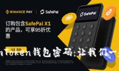 如何轻松找回imToken钱包密