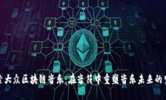 探索大众区块链音乐：在