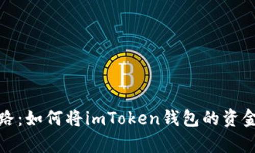 解锁财富之路：如何将imToken钱包的资金提到银行卡？
