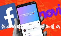 突破区块链创业的迷雾：