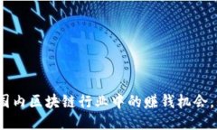 揭秘2023：国内区块链行业