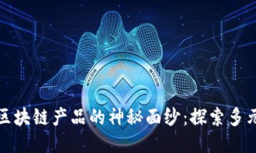 代码： 揭开华为云区块链产品的神秘面纱：探索多元化服务的无限可能