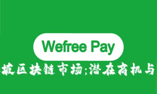 探索新加坡区块链市场：潜在商机与未来趋势