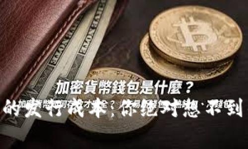 揭秘imToken钱包的发行成本：你绝对想不到的数字与背后故事