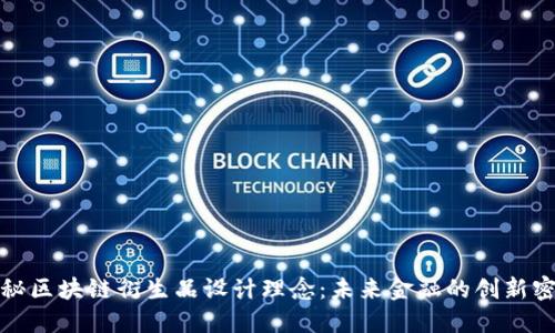 揭秘区块链衍生品设计理念：未来金融的创新密码