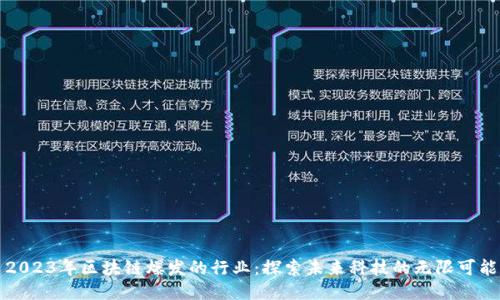 2023年区块链爆发的行业：探索未来科技的无限可能