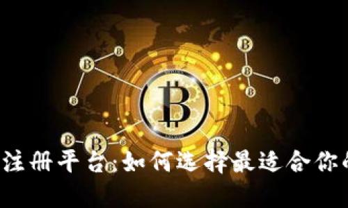 重庆区块链注册平台：如何选择最适合你的投资利器？