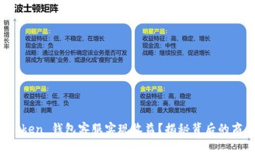 如何通过 imToken 钱包客服实现收益？揭秘背后的商业模式与机会