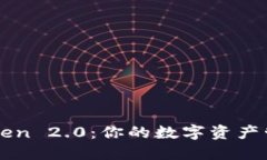 揭秘imToken 2.0：你的数字资