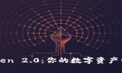 揭秘imToken 2.0：你的数字资产管理新伙伴