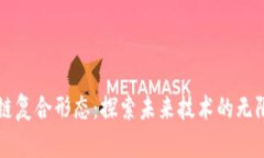 区块链复合形态：探索未