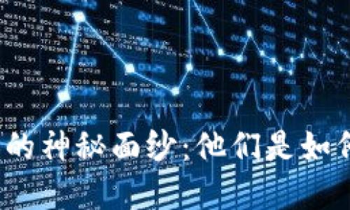 揭开区块链职业投资人的神秘面纱：他们是如何改变金融游戏规则的？