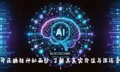 揭开区块链神秘面纱：了