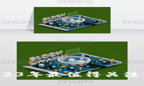 揭开神秘面纱：2023年最值得关注的前端区块链项目