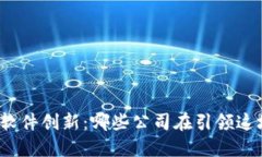 探索区块链软件创新：哪