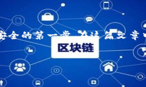 在加密货币的世界中，钱包是一个至关重要的概念。对于许多普通用户来说，理解不同类型的钱包以及它们各自的优缺点是保护资产安全的第一步。在这篇文章中，我们将深入探讨im钱包的属性，尤其是它是属于冷钱包还是热钱包，带你全面了解这一区别，以及这对于数字资产管理意味着什么。


im钱包：究竟是冷钱包还是热钱包？揭开加密资产安全的秘密