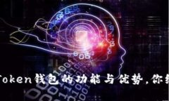 深度解析：imToken钱包的功