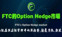 探索区块链在供应链管理