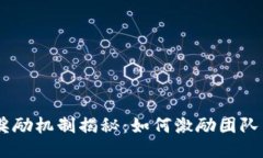 baioti区块链公司奖励机制