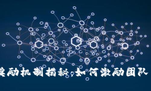 baioti区块链公司奖励机制揭秘：如何激励团队与社区的共同成长？