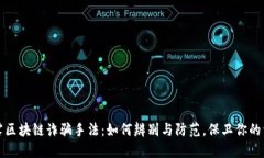 揭露区块链诈骗手法：如