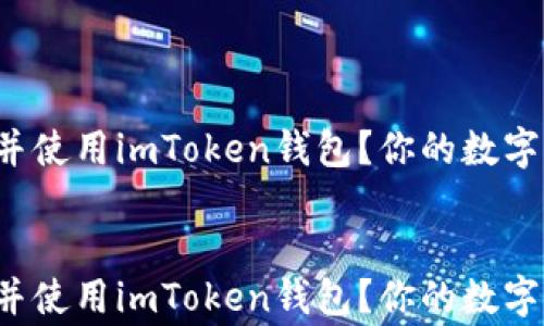 
如何快速下载并使用imToken钱包？你的数字资产安全管家！


如何快速下载并使用imToken钱包？你的数字资产安全管家！