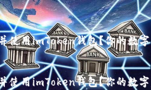 
如何快速下载并使用imToken钱包？你的数字资产安全管家！


如何快速下载并使用imToken钱包？你的数字资产安全管家！