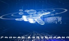 揭开数字资产的神秘面纱