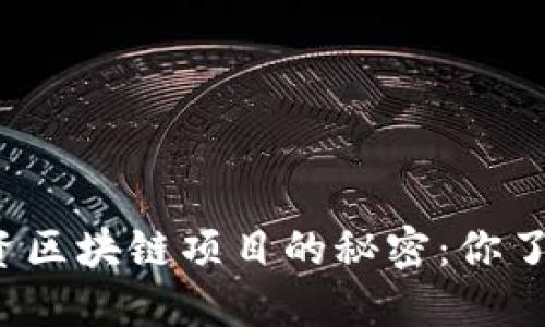 揭示外资区块链项目的秘密：你了解了吗？