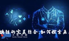 传统中医与区块链的完美